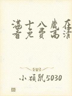 满十八岁在线观看免费高清完整版电视剧