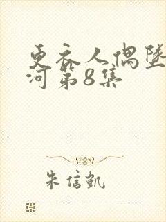 更衣人偶坠入爱河第8集