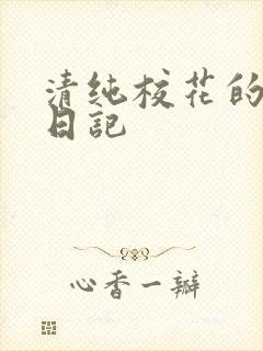 清纯校花的肉欲日记