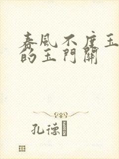 春风不度玉门关的玉门关