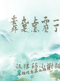 睾丸上面一点很疼是怎么了