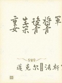 重生后将军府嫡女宋青青