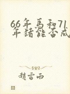 66年马和71年猪能否成婚