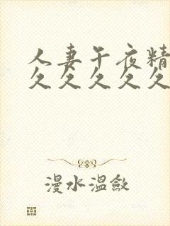 人妻午夜精品久久久久久久