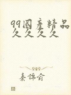 99国产精品久久久久久