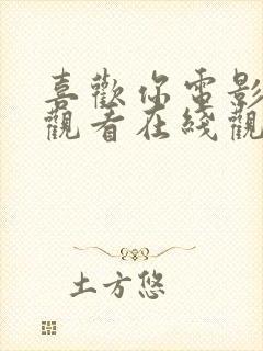 喜欢你电影免费观看在线观看高清