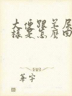 大便跟羊屎蛋一样是怎么回事