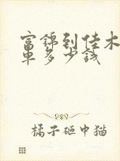 富锦到佳木斯客车多少钱