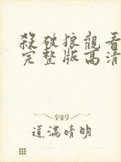 杀破狼观看免费完整版高清