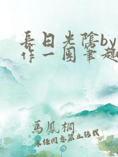 长日光阴by乱作一团笔趣阁