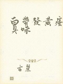 白带发黄瘙痒腥臭味