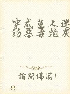 穿成万人迷文里的恶毒炮灰之后