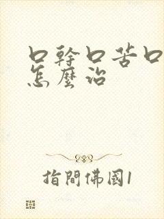 口干口苦口臭是怎么治