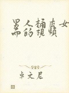 男人桶爽女人下面的视频