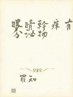 眼睛干痒有黄色分泌物