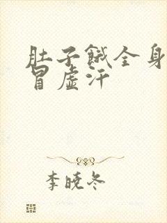 肚子饿全身无力冒虚汗