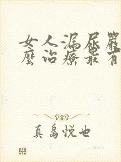 女人漏尿严重怎么治疗最有效方法