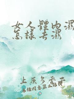 女人体内湿气重怎样去湿