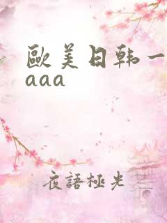 欧美日韩一级片aaa