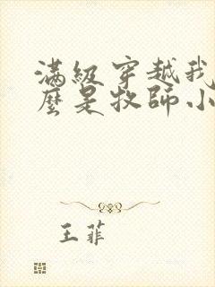 满级穿越我为什么是牧师小姐