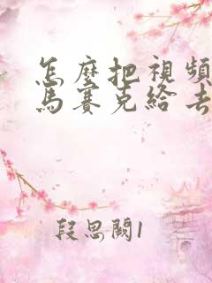 怎么把视频中的马赛克给去掉