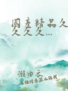 国产精品久久久久久久...