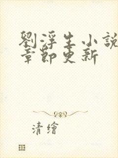 刘浮生小说最新章节更新