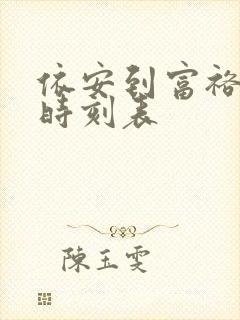 依安到富裕火车时刻表