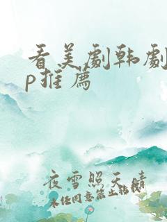 看美剧韩剧app推荐