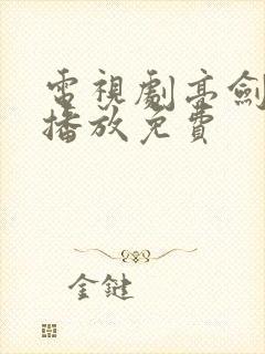 电视剧亮剑全集播放免费