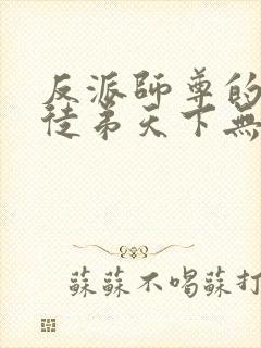 反派师尊的我带徒弟天下无敌小说