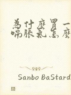 为什么胃一直打嗝胀气怎么办