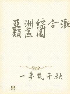 亚洲综合激情另类区图