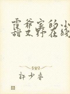 霍爷家的小祖宗甜又野在线看