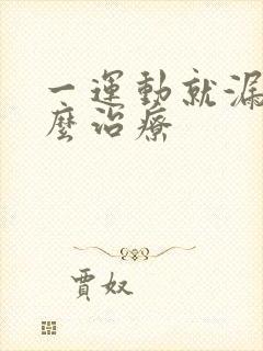 一运动就漏尿怎么治疗