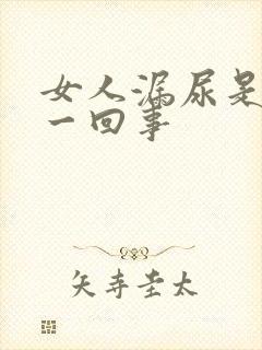 女人漏尿是怎么一回事