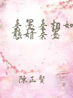 秦墨秦相如大乾憨婿秦墨