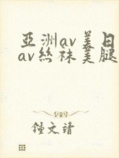 亚洲av美日韩av丝袜美腿护士