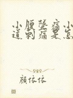 小腹坠痛小便尿道刺痛是怎么回事