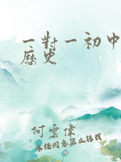 一对一初中辅导历史