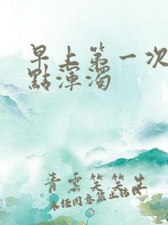 早上第一次尿有点浑浊