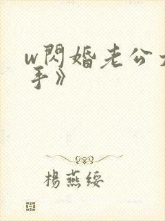 w闪婚老公太抢手》