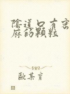 阴道口有密密麻麻的颗粒