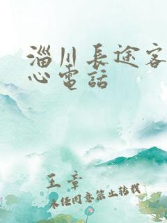 淄川长途客运中心电话