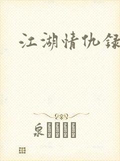 江湖情仇录