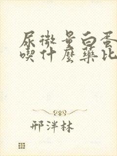 尿微量白蛋白高吃什么药比较好