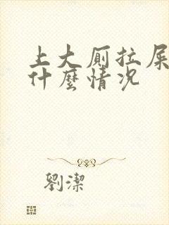 上大厕拉屎出血什么情况