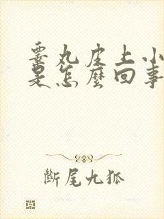 睾丸皮上小疙瘩是怎么回事