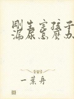 刚生完孩子咳嗽漏尿怎么办