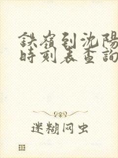 铁岭到沈阳客车时刻表查询